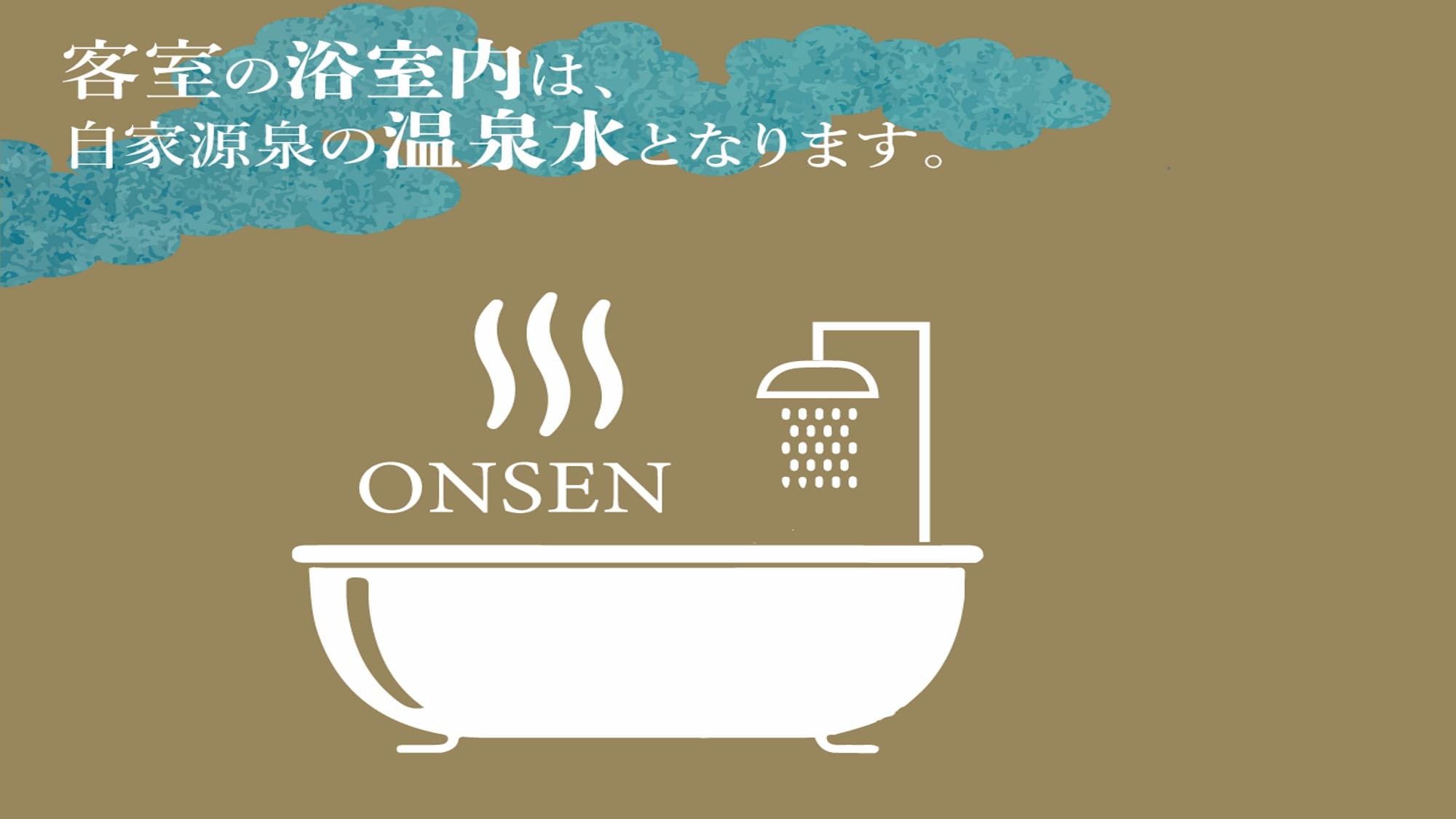 客室内のお風呂でも温泉が出ます