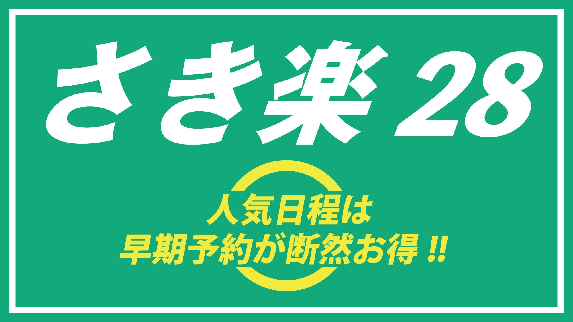 【さき楽28】28日前までのご予約がお得！夜は群馬ブランド上州牛をすき焼き又は陶板焼きで♪＜2食付＞
