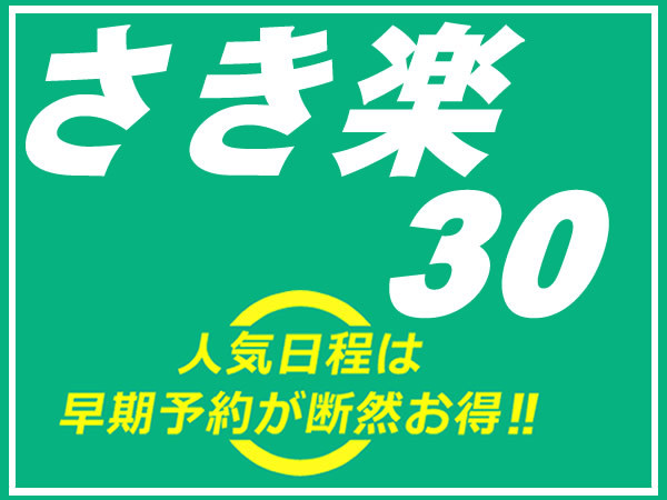 【さき楽30】30日前までのご予約がお得！夜は群馬ブランド上州牛をすき焼き又は陶板焼きで♪＜2食付＞