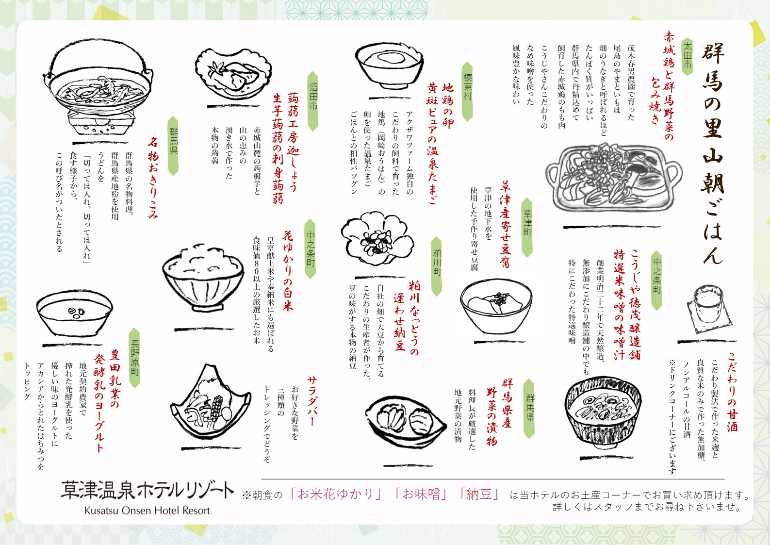 ◆お品書き◆料理長こだわり！群馬の里山朝ごはん