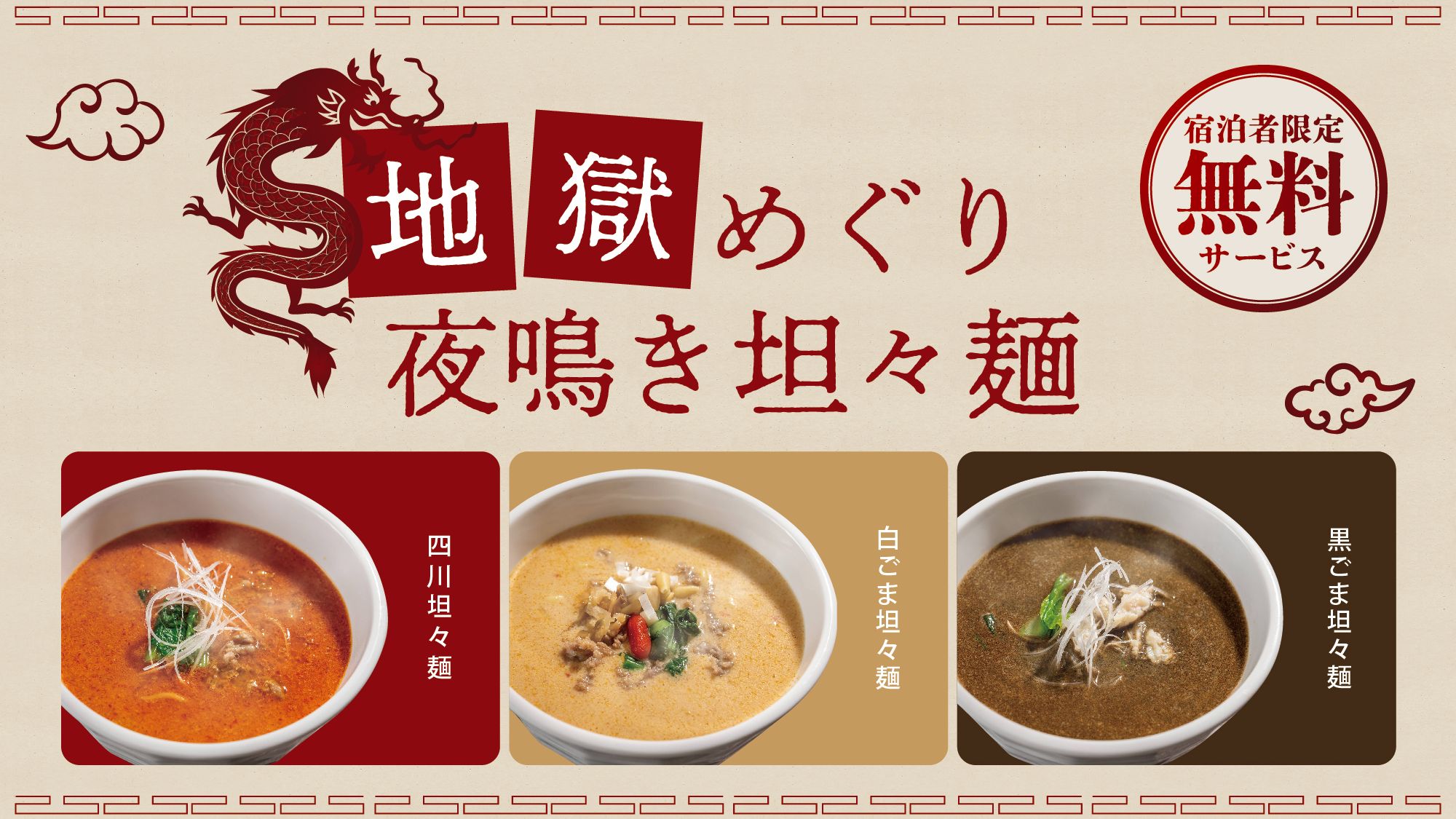宿泊者限定無料サービス★お夜食に「夜鳴き坦々麺」◆4月黒ごま坦々麺◆5月四川坦々麺