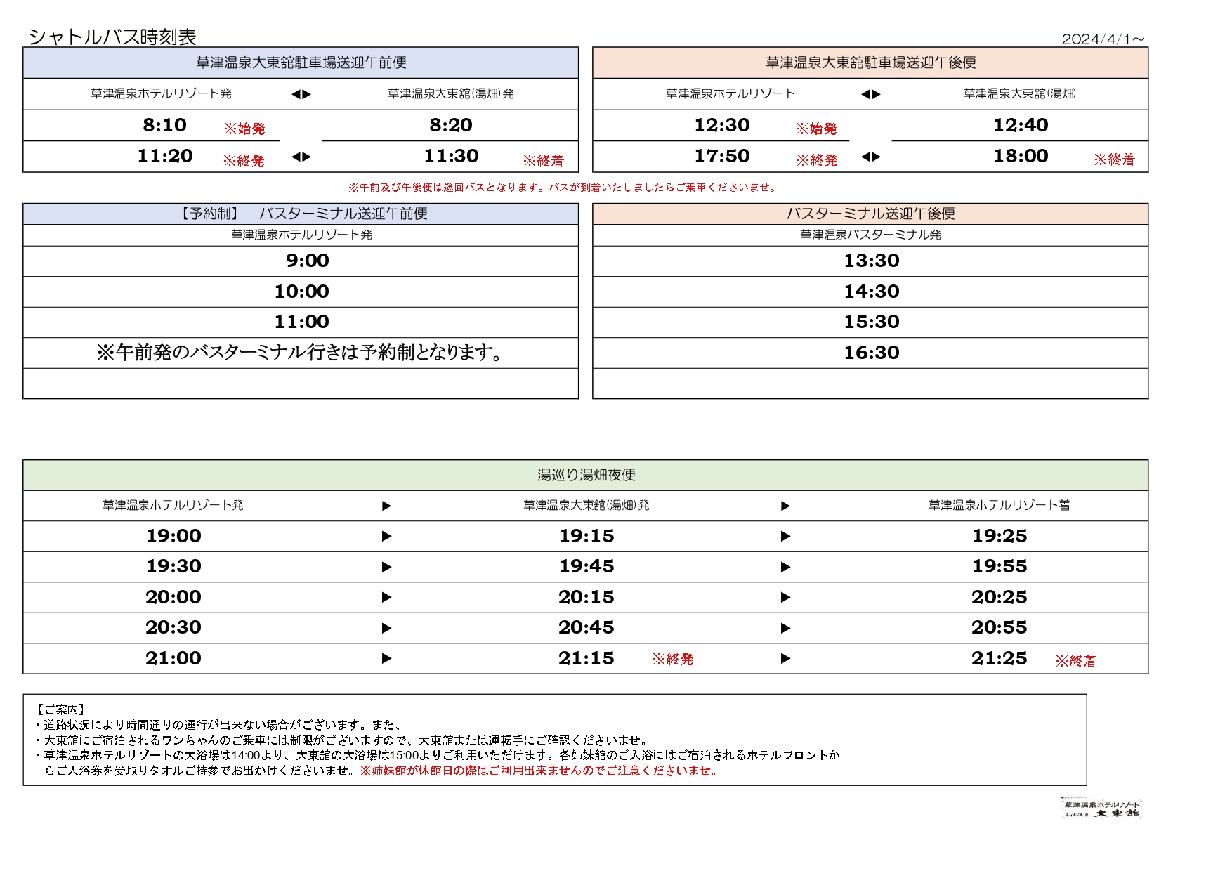 2024年4月1日～送迎バス時刻表