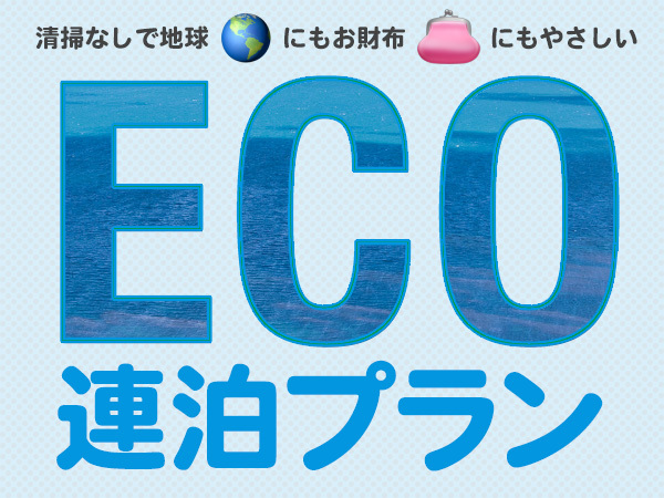 無料【車付き6人乗りワゴン車】2連泊限定！エコ連泊プラン（素泊まり）【最大5名様利用可】
