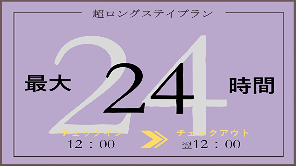 お昼12時〜翌日12時まで♪のんびり24時間ロングステイプラン☆