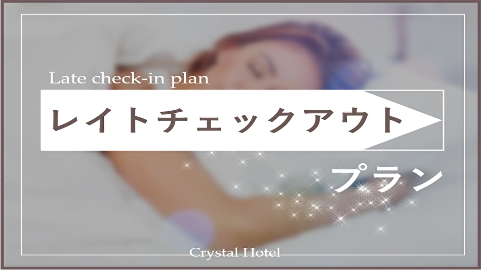 12時チェックアウトでゆったり☆ミラブルシャワーヘッド全室導入☆