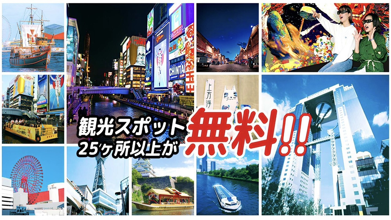 【大阪観光満喫】楽遊パス付きプラン