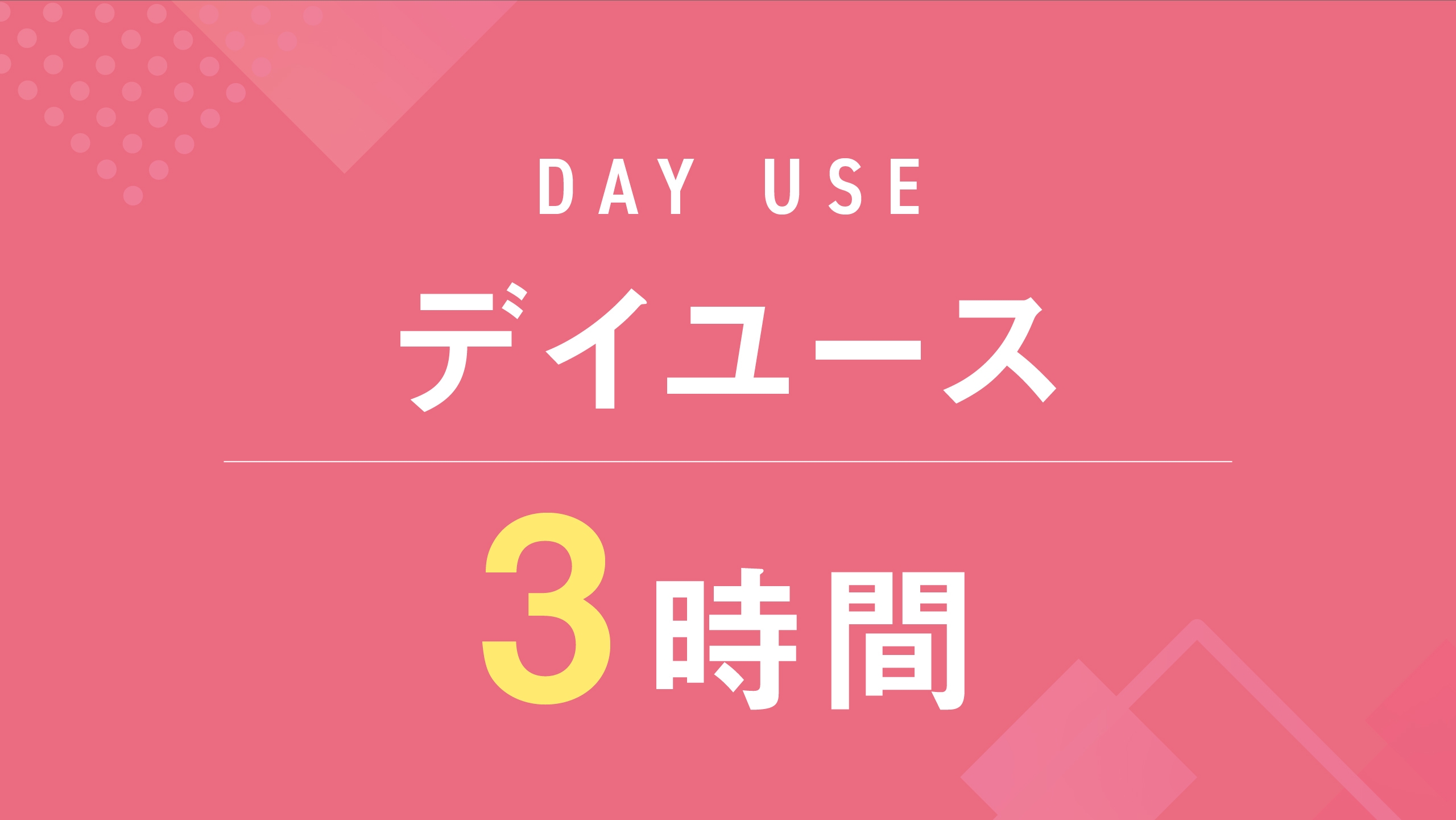 【朝11時〜夜18時】デイユース3時間プラン☆ミラブルシャワーヘッド　全室導入☆フリードリンク付き♪