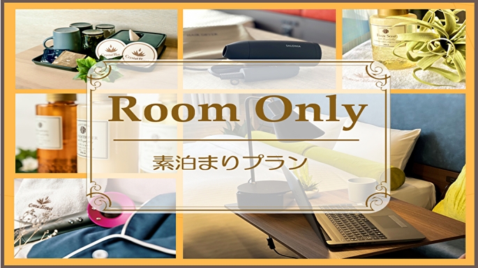 素泊りプラン☆ミラブルシャワーヘッド全室導入☆