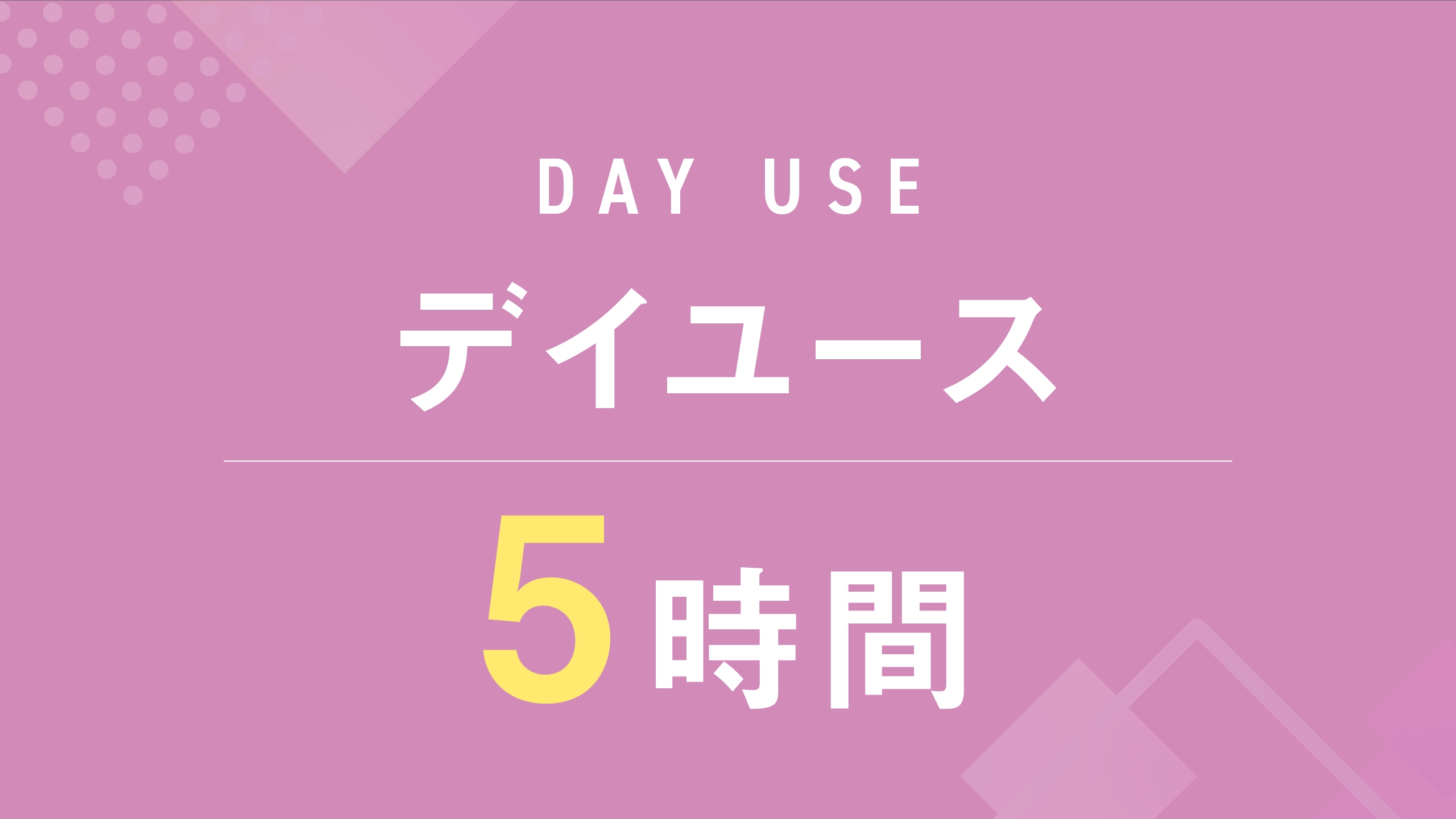 【朝11時〜夜18時】デイユース5時間プラン☆ミラブルシャワーヘッド　全室導入☆フリードリンク付き♪
