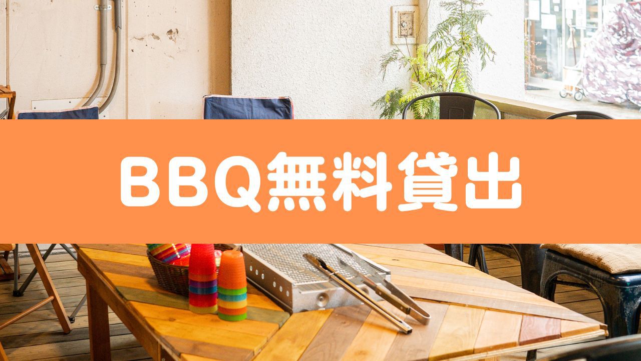 【素泊まり】BBQレンタル無料★スーパーまで徒歩5分★屋根付き・製氷機有り・ゴミ処理無料