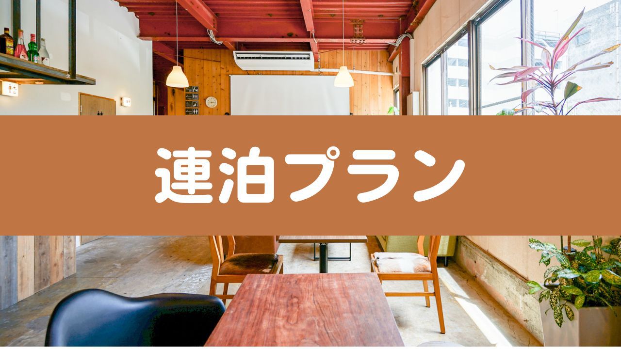 【無料朝食付き】2泊以上ならこのプランがおすすめ♪　連泊割20％OFF