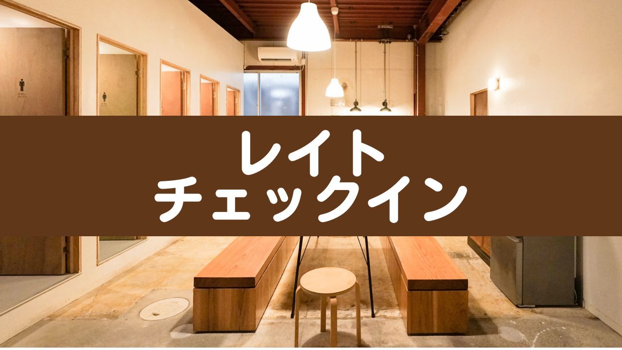 【朝食付き】セルフチェックインで楽々！　レイトチェックイン対応　ゆっくり到着プラン