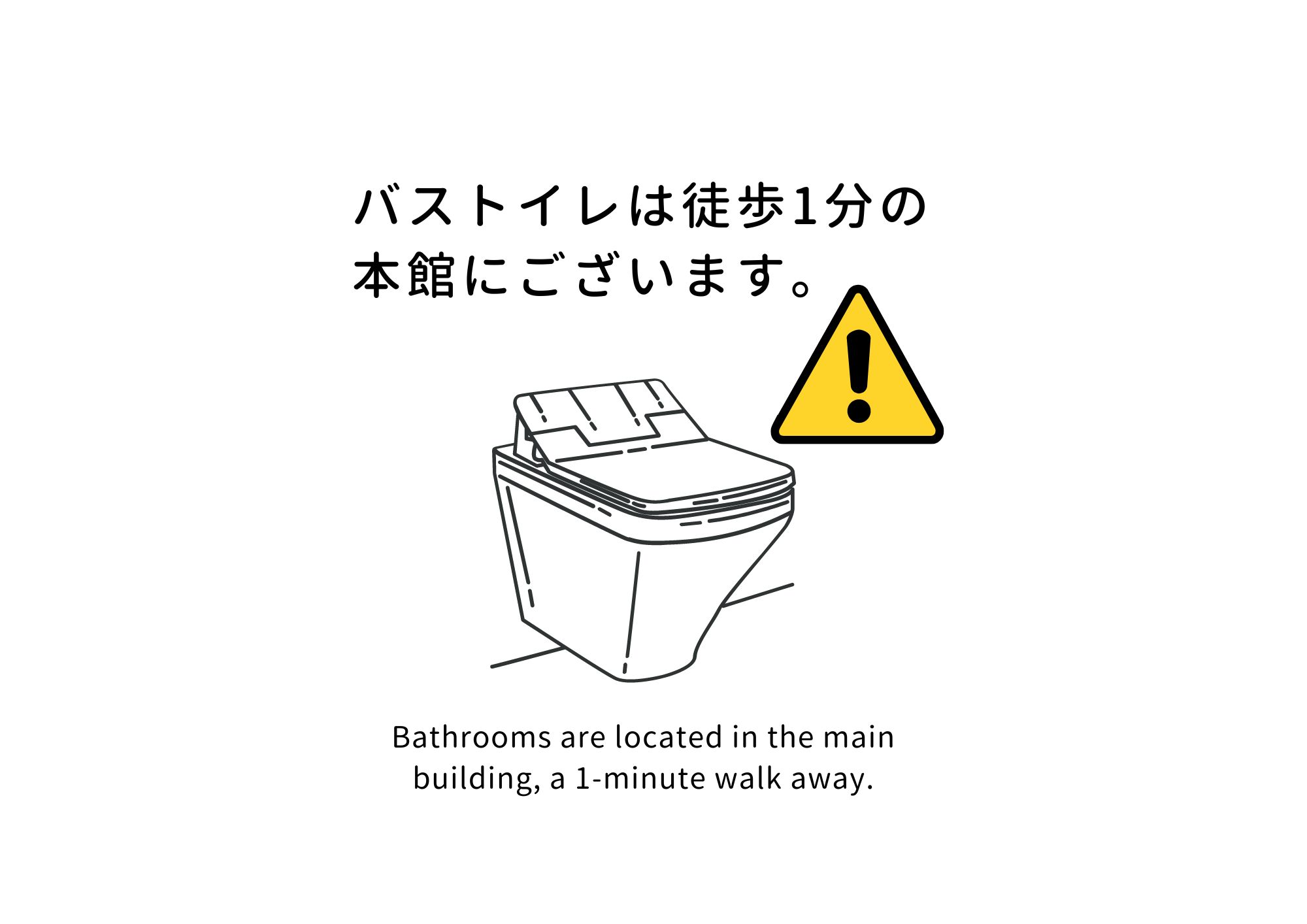 バストイレは徒歩1分の本館にございます。