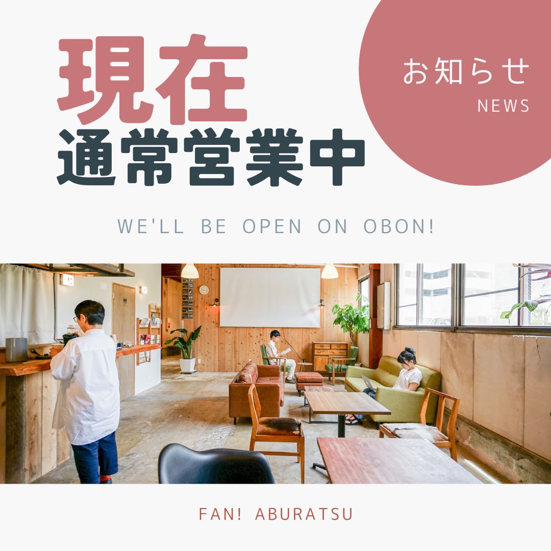 地震の後も通常営業中！