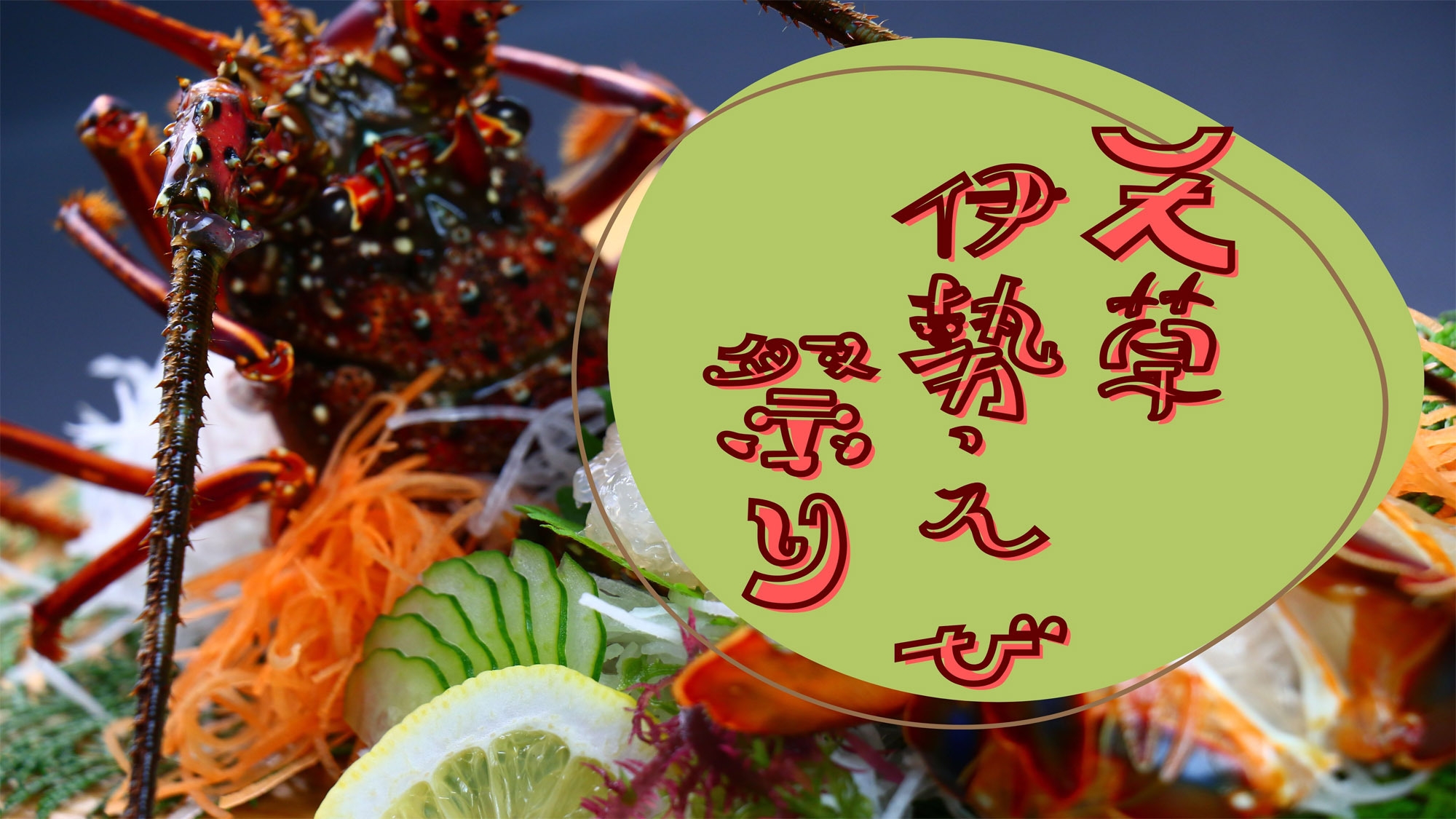【期間限定】★伊勢海老祭り満喫！豪華2食付き宿泊プラン
