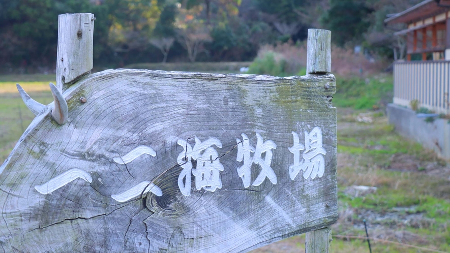 牧場看板