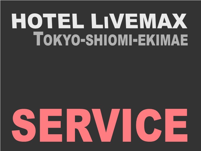 ◆館内サービス一覧◆