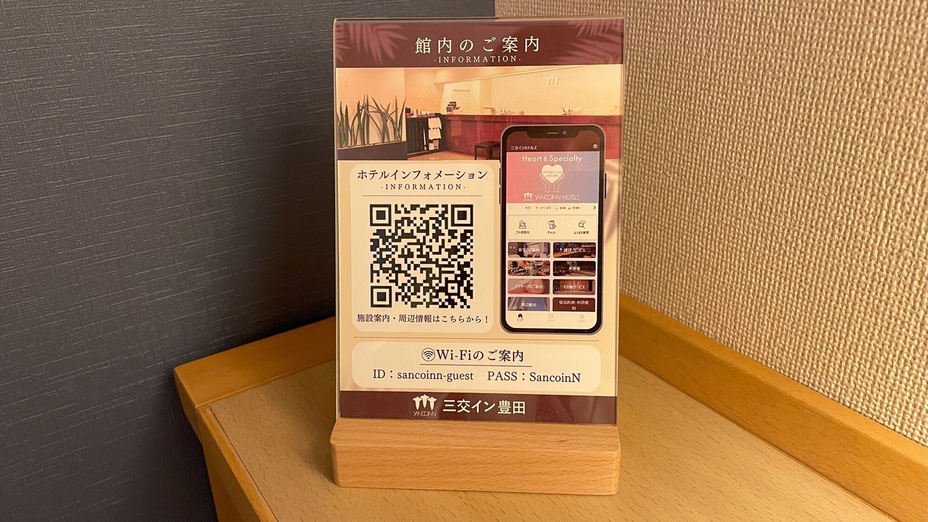 ホテルインフォメーションはQRコードで一発判明！！