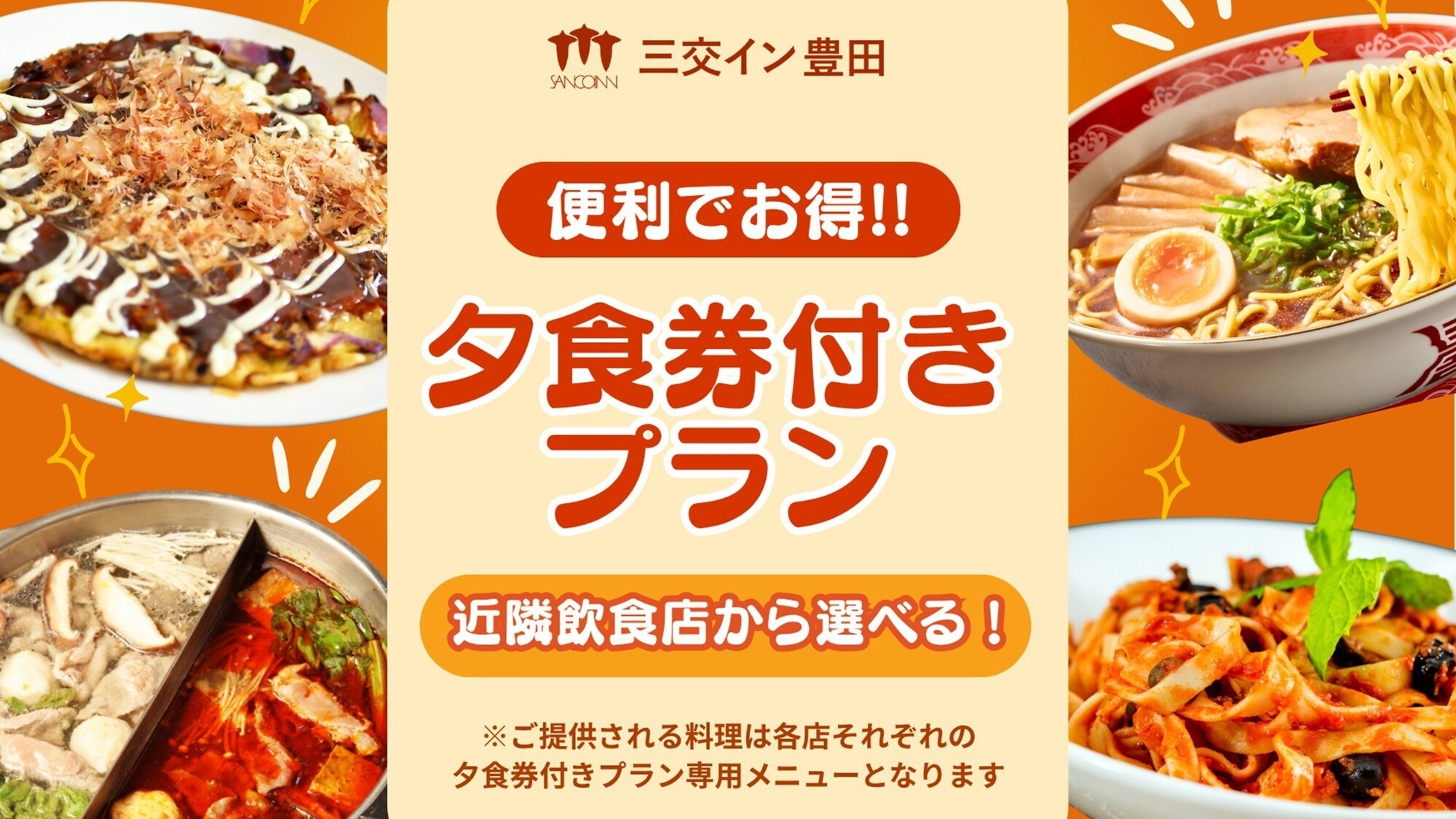 【ご夕食券付き】ホテル近隣５店舗から選べます☆　朝食は無料ビュッフェ