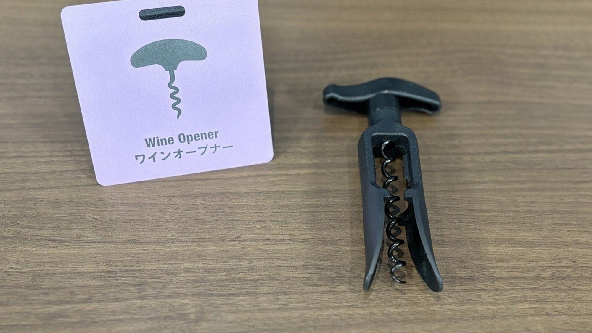 セレクトアイテム：ワインオープナー