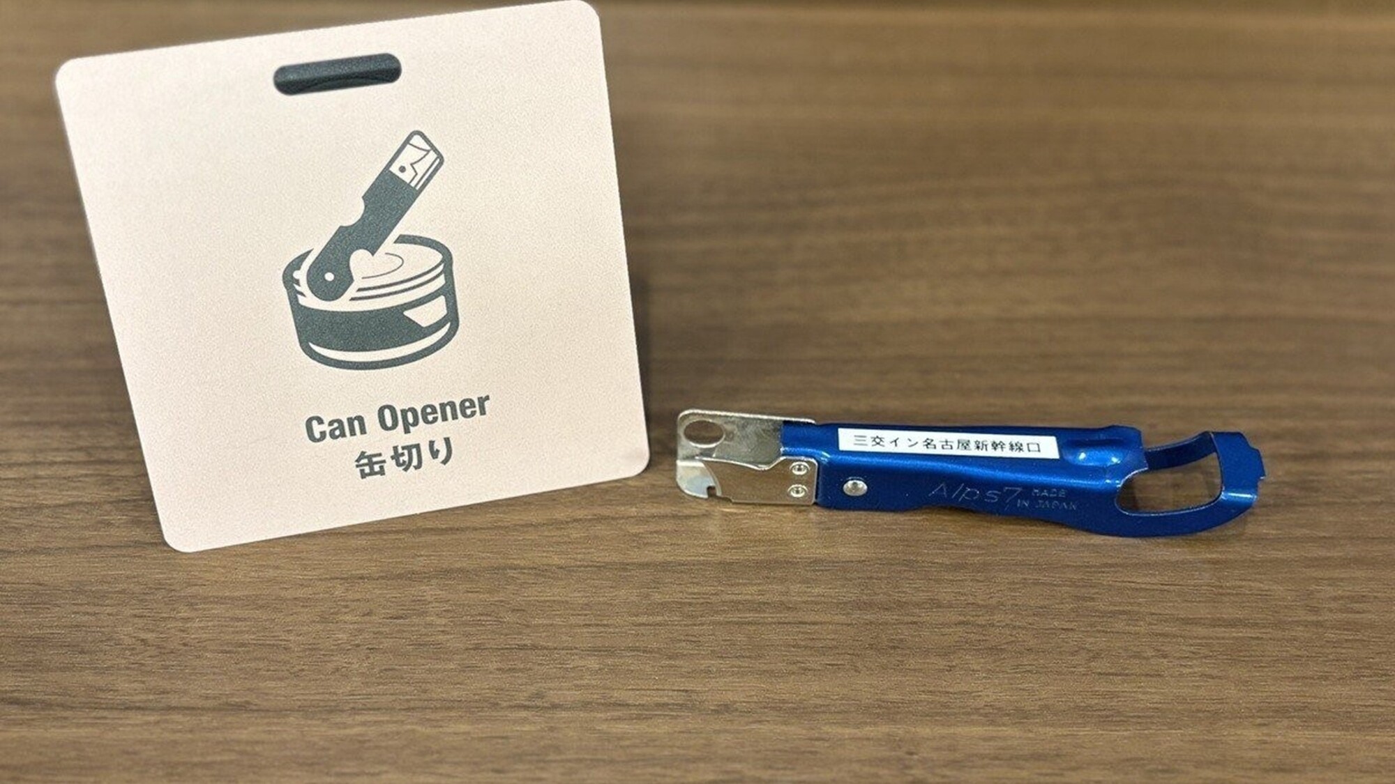 セレクトアイテム：缶切り