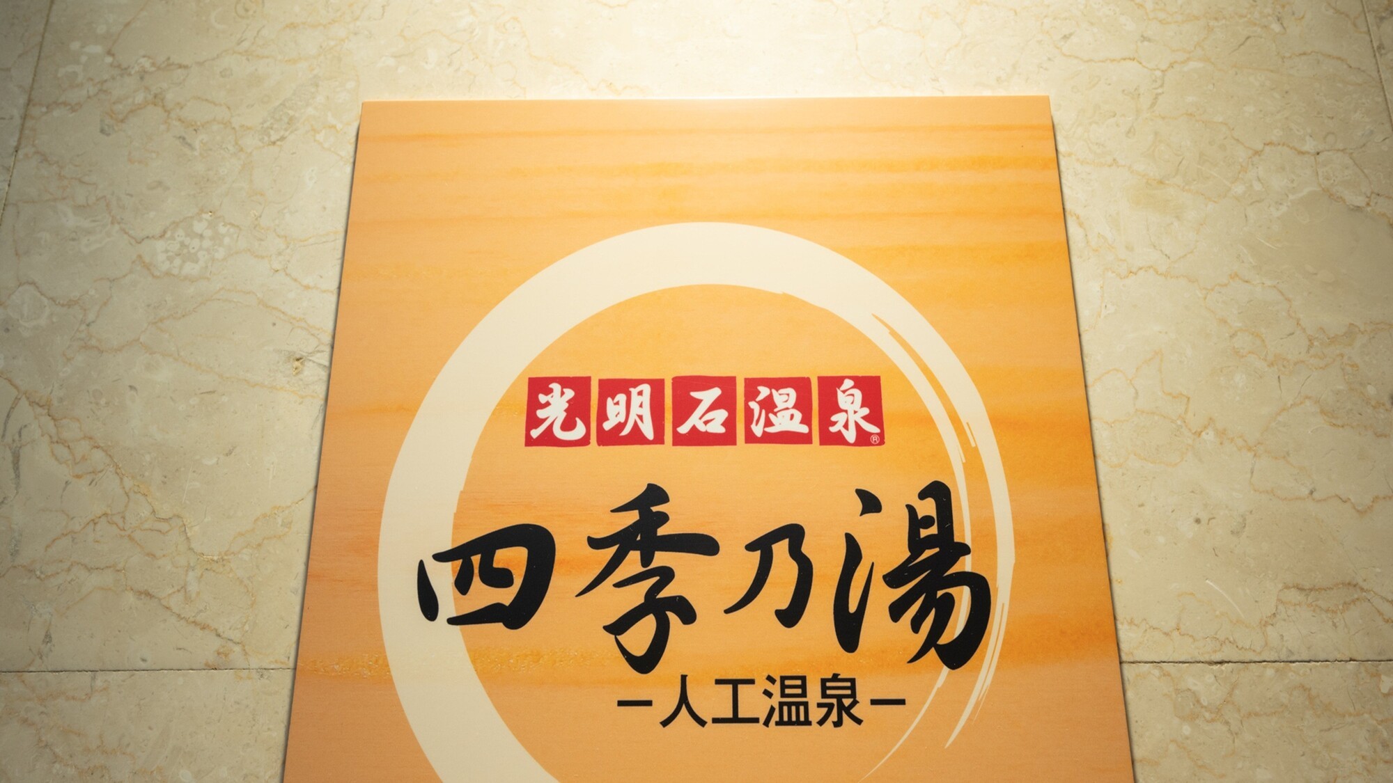 光明石温泉でゆっくりおくつろぎください