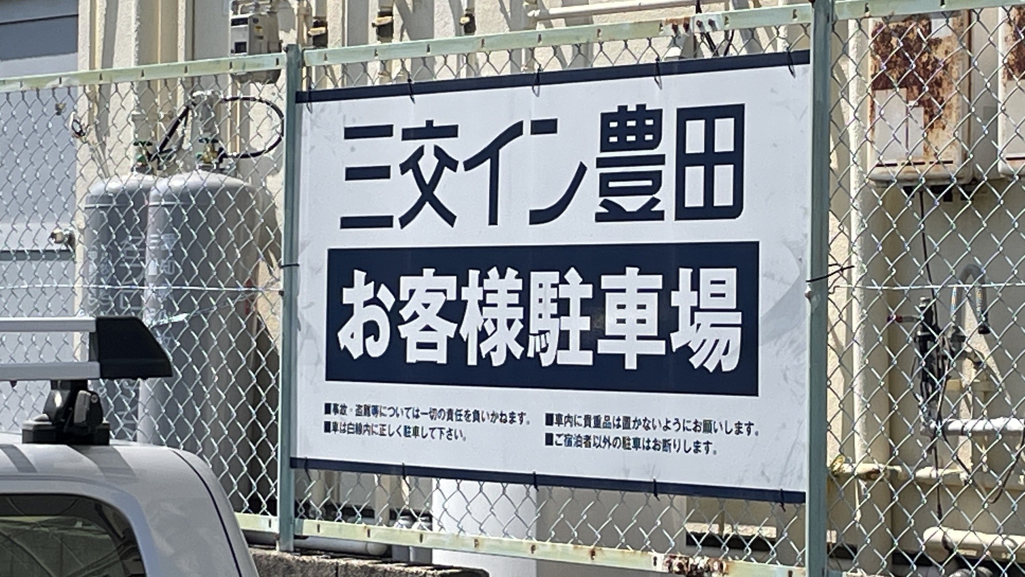 第2駐車場：19台駐車可能、普通車専用