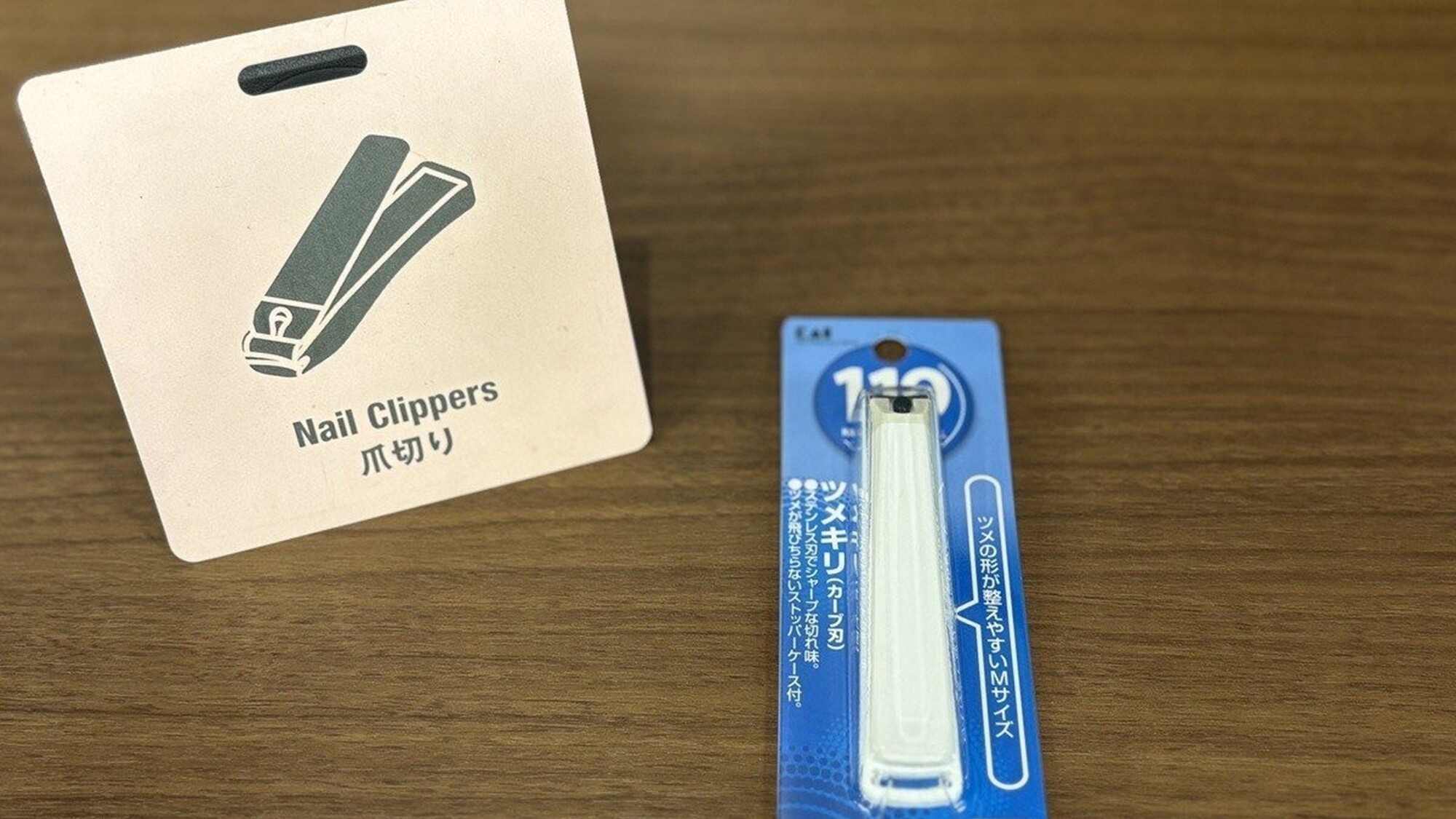 セレクトアイテム：爪切り