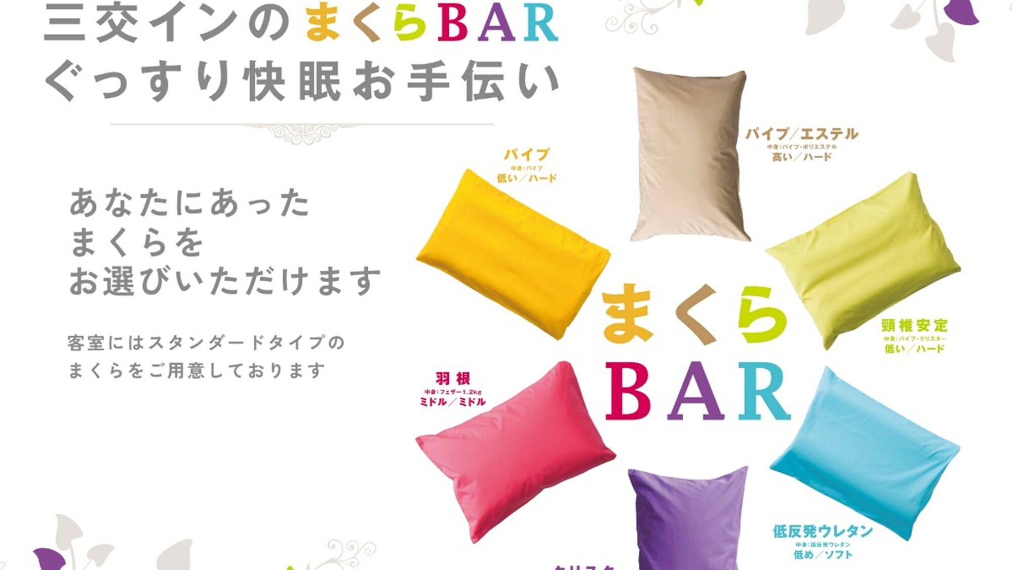 まくらBAR:6種類のまくらからお好きなものをお選びください。