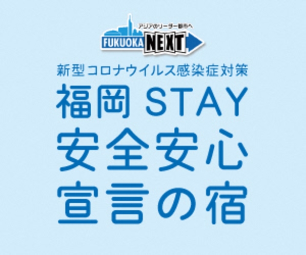福岡STAY安全安心宣言の宿