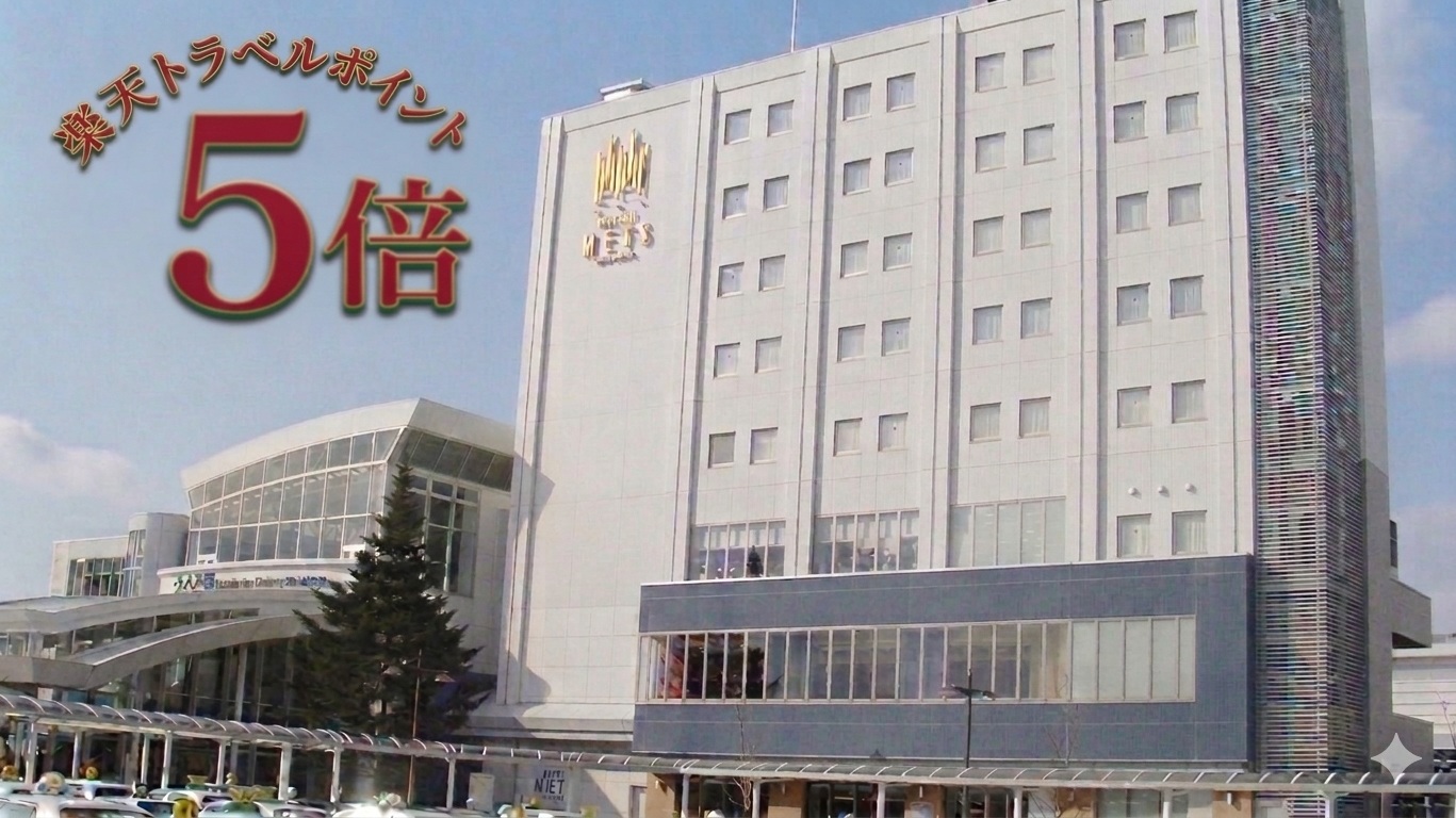 【素泊まり｜ポイント5倍】 楽天Pointが、いつもの5倍貯まる！ 