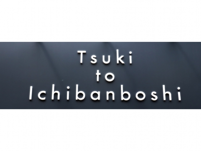 HOTEL　Tsuki　to Ichibanboshi