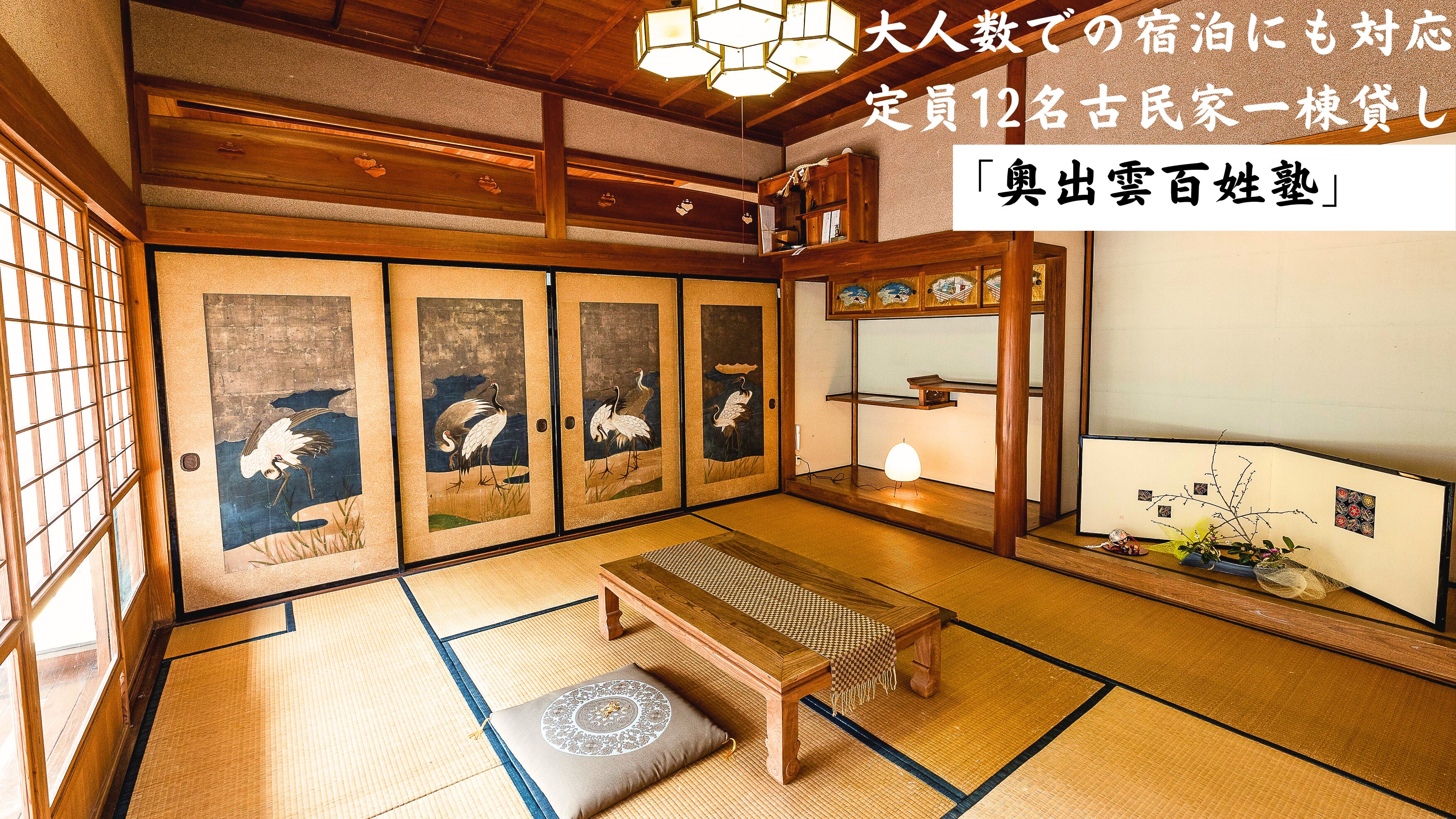 「奥出雲百姓塾」定員12名の一棟貸しです