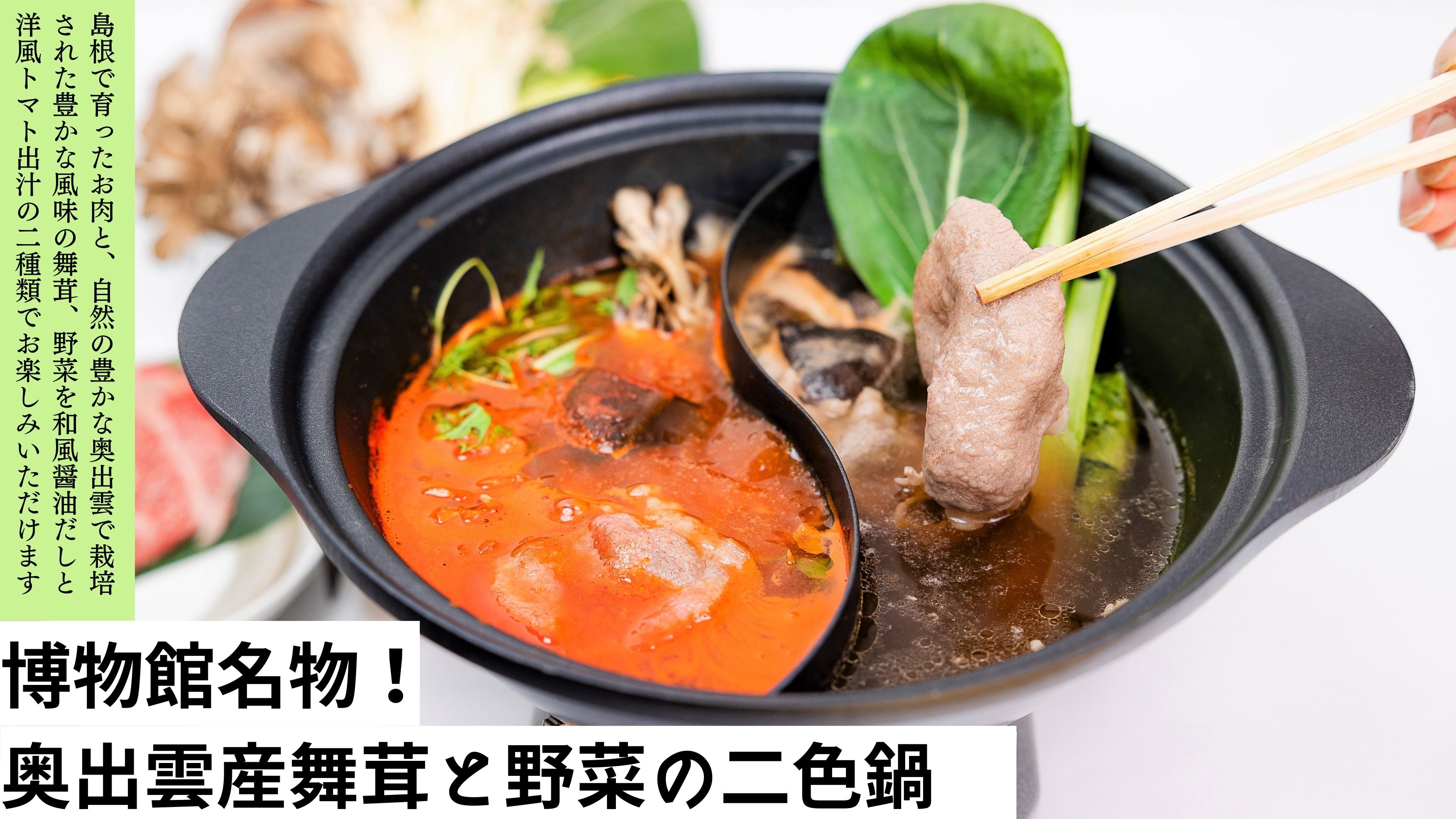 ２つのお味が楽しめる「舞茸鍋２色鍋」牛・豚・鳥の３種類からお選びいただけます