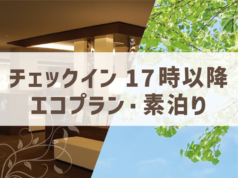【2月18日14：00〜17：00全館停電】エコプラン　素泊まり・花咲の湯ＳＰＡ利用付【全館禁煙】