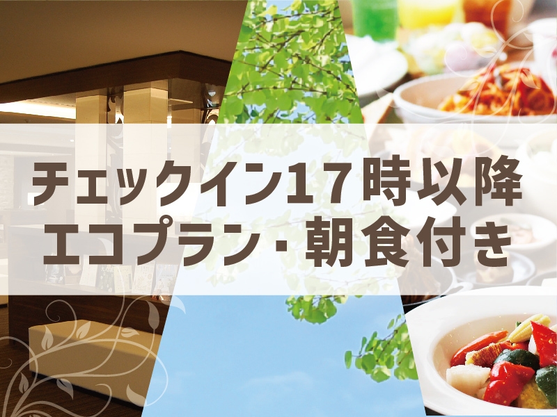 【2月18日14：00〜17：00全館停電】エコプラン　朝食付き・花咲の湯ＳＰＡ利用付【全館禁煙】