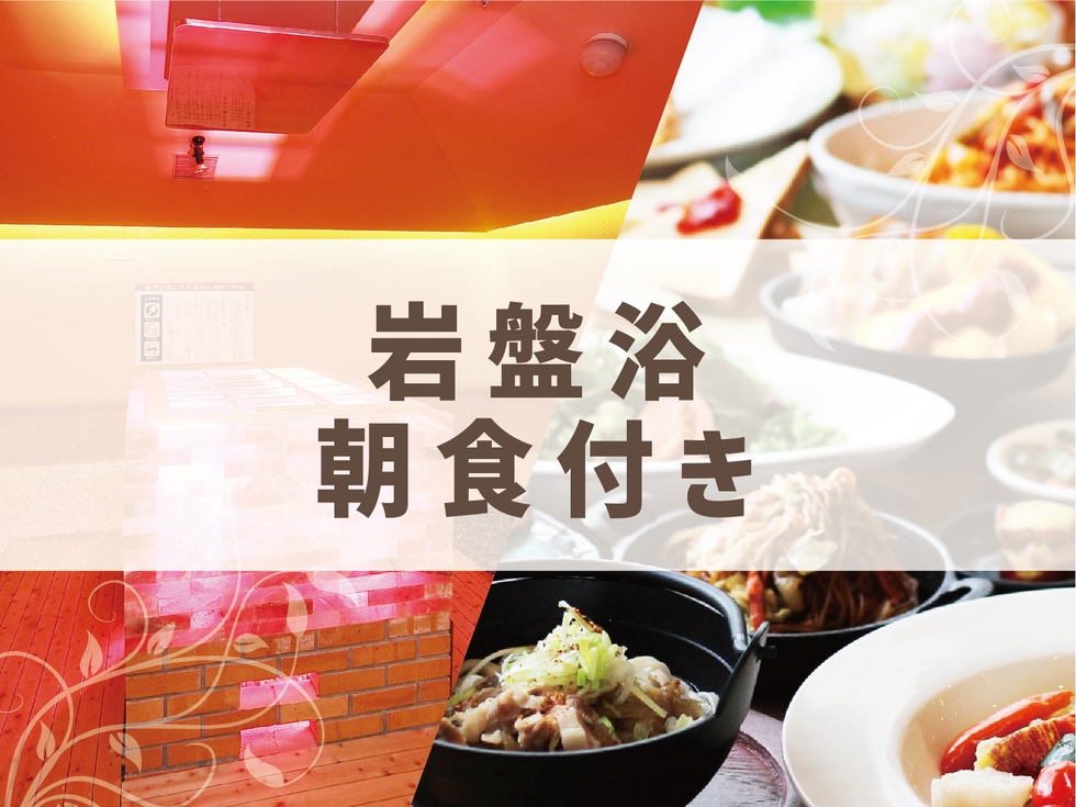 【満喫！花咲の湯入浴＆岩盤浴付きプラン♪】朝食付き（和洋+アイス付きバイキング）【全館禁煙】