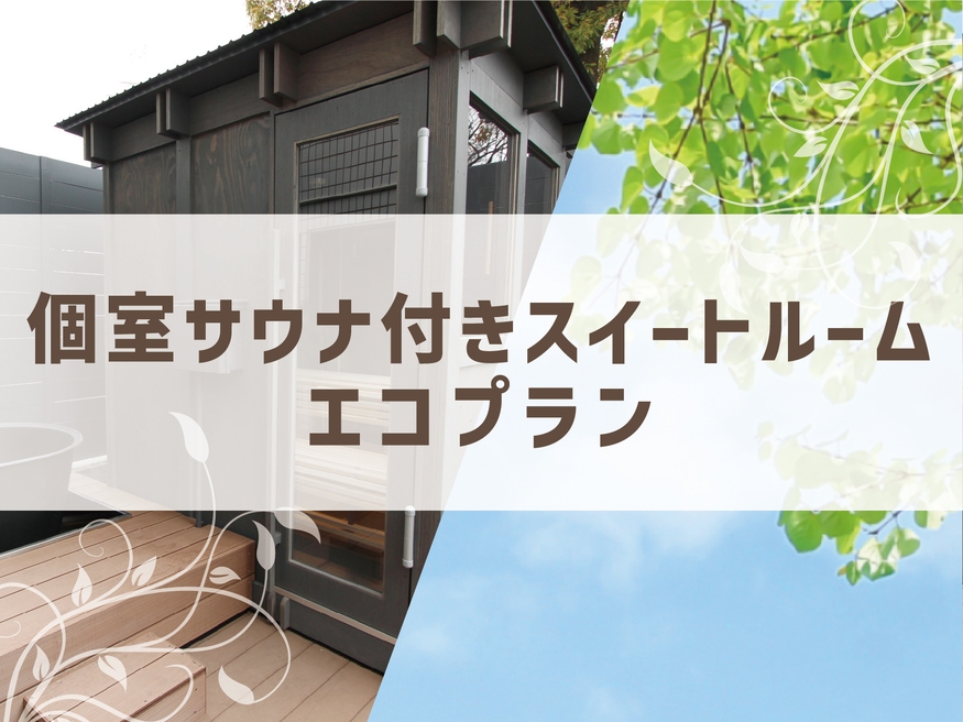 プライベートサウナ＆水風呂付スイートルーム　エコプラン【朝食・スパ付】