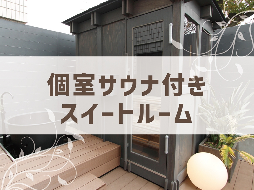 プライベートサウナ＆水風呂付スイートルーム【朝食・スパ付】