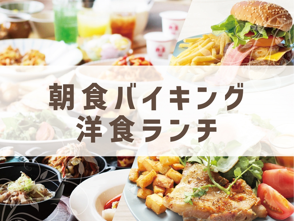 【洋食ランチ+朝食バイキングの２食付きプラン♪】＆花咲スパ付【全館禁煙】