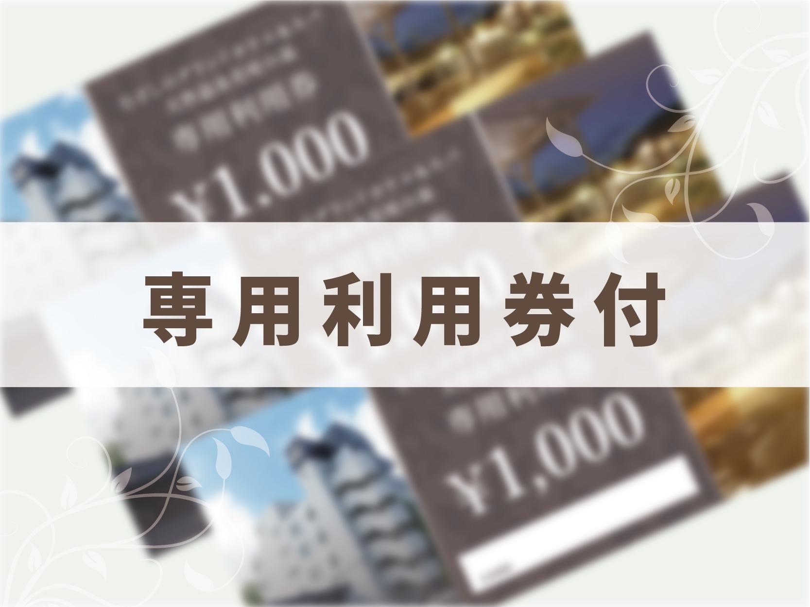 大人おひとり2，500円分のホテル＆SPA館内利用券付(朝食・SPA付）