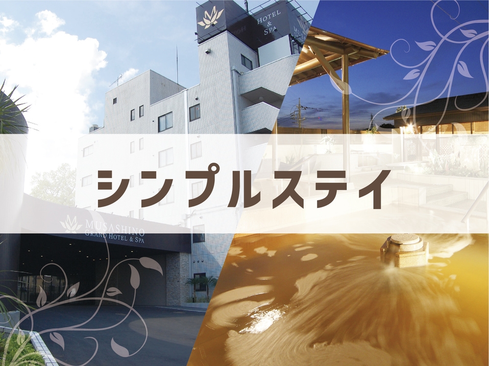 【シンプルステイ素泊まりプラン♪】☆天然温泉花咲の湯ＳＰＡ利用付☆【全館禁煙】