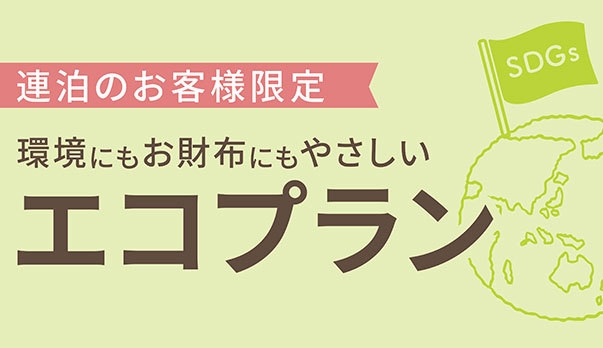【2月18日14：00〜17：00全館停電】エコプラン　朝食付き・花咲の湯ＳＰＡ利用付【全館禁煙】
