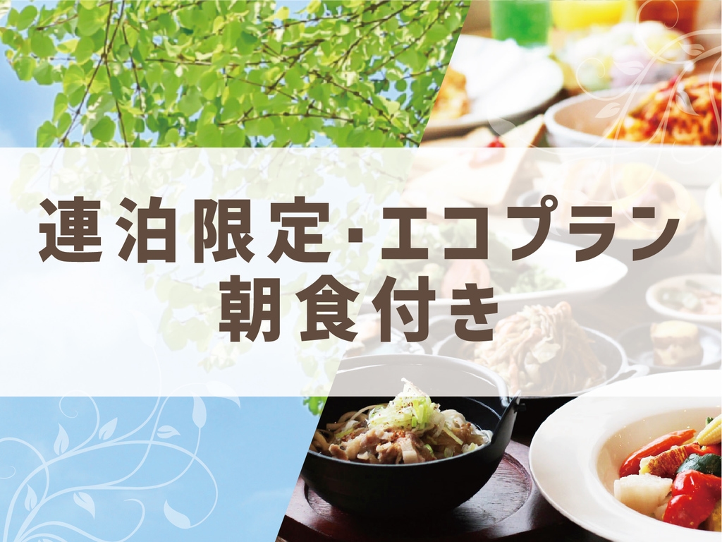 【連泊限定・エコプラン♪】お得にステイ♪朝食付・SPA付【全館禁煙】