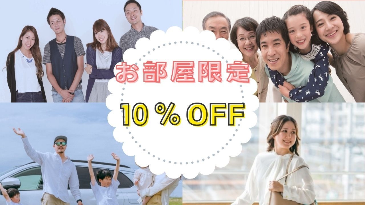 【事前決済　素泊まり】　★お部屋タイプ限定　１０％OFF　急なご宿泊でも空室があればチャンス★