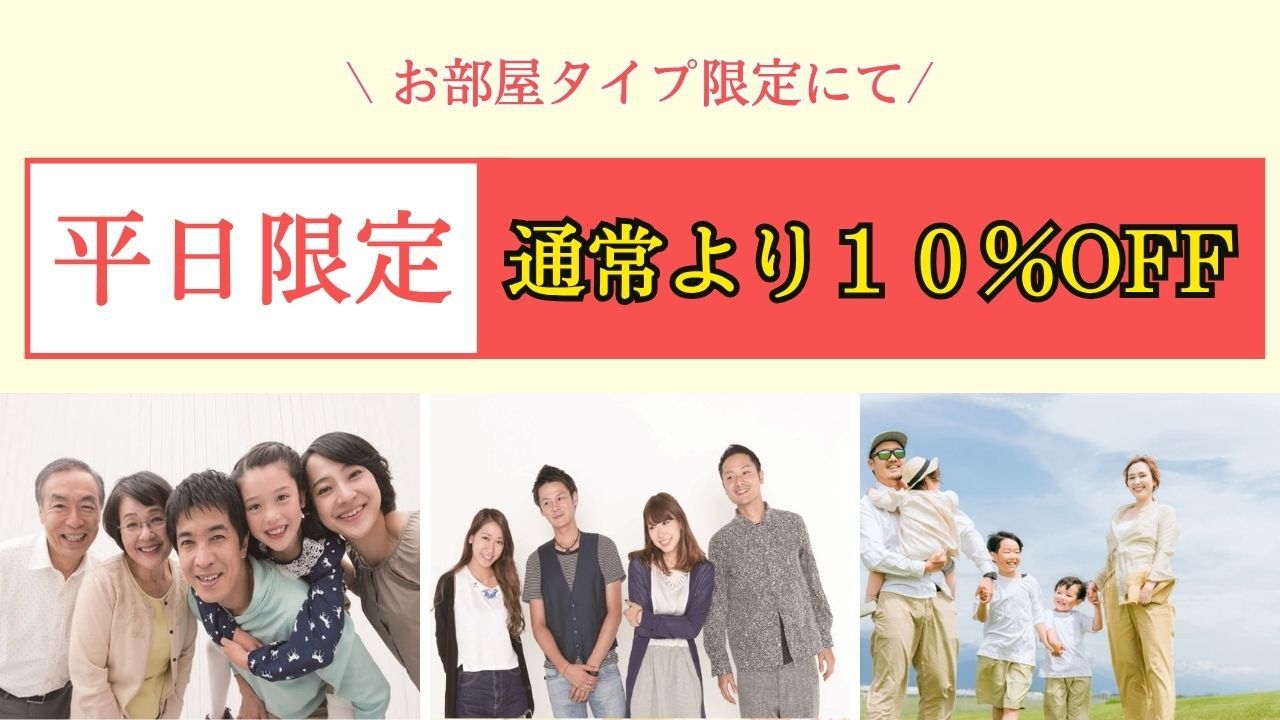 【事前決済　素泊まり】★平日にてお部屋タイプ限定　１０％OFF★　連泊利用・ビジネスユースも歓迎！！