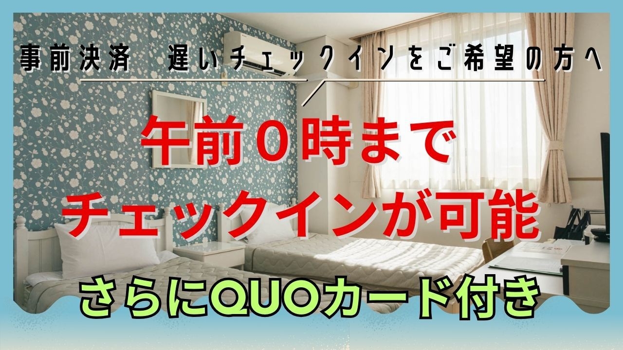 【素泊まり　事前決済】★QUOカード　１０００円分付き！！　午前０時までのレイトチェックインOK★