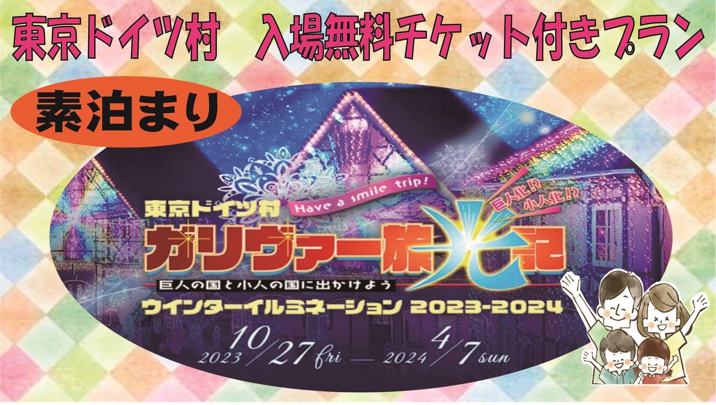 【 素泊まり 】★東京ドイツ村の入場無料チケット付きプラン　10月27日よりイルミネーション開催！！