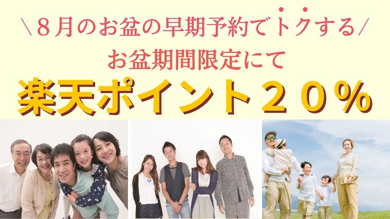 【事前決済　楽天ポイント20倍】　★素泊り　８月１１日〜１６日までのお盆期間限定　屋外プール完備★