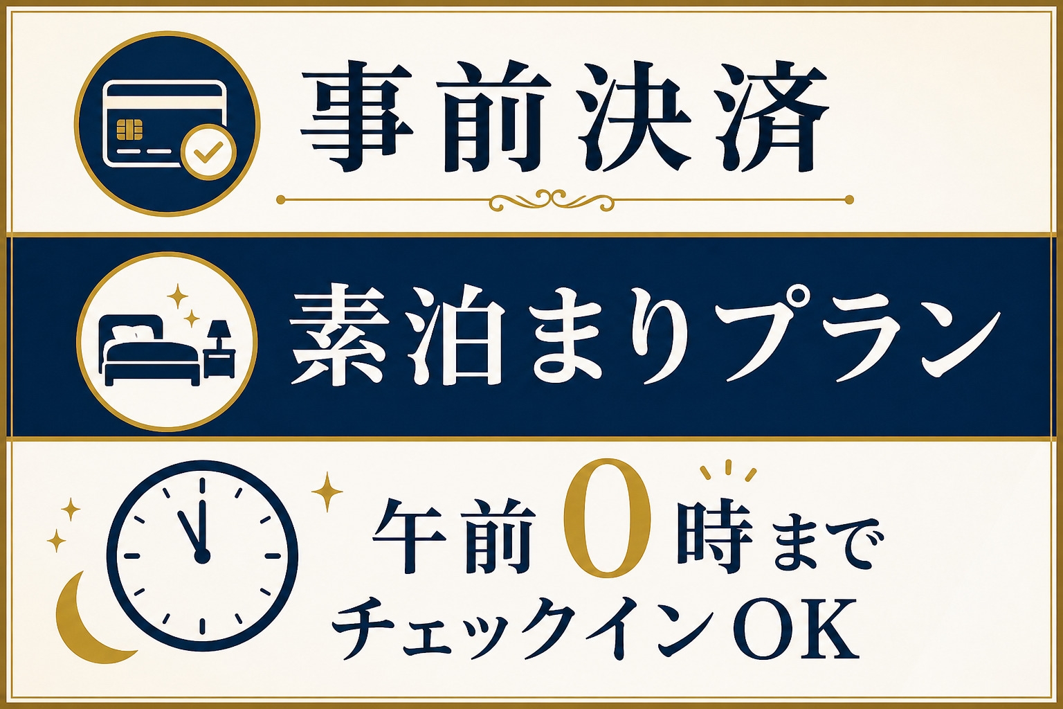 【事前決済】★素泊まりプラン　午前０時までのレイトチェックインＯＫ★　お子様連れも歓迎！！